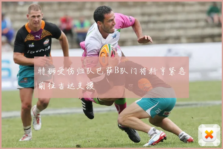 特狮受伤归队巴萨B队门将科亨紧急前往吉达支援
