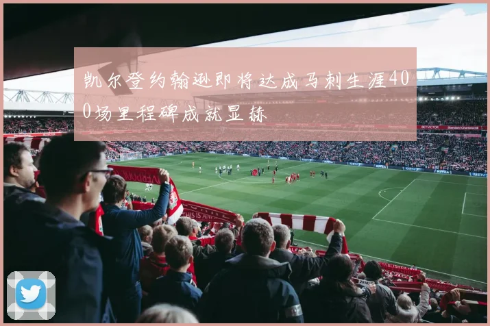 凯尔登约翰逊即将达成马刺生涯400场里程碑成就显赫