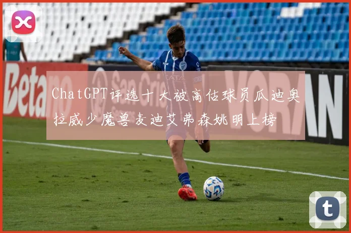 ChatGPT评选十大被高估球员瓜迪奥拉威少魔兽麦迪艾弗森姚明上榜