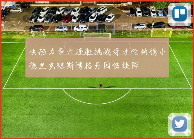 快船力争六连胜挑战奇才伦纳德小德里克琼斯博格丹因伤缺阵