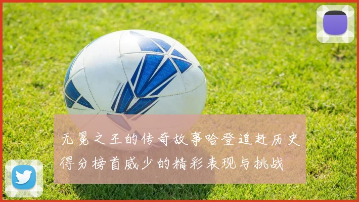 无冕之王的传奇故事哈登追赶历史得分榜首威少的精彩表现与挑战